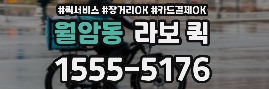 월암동 라보 퀵