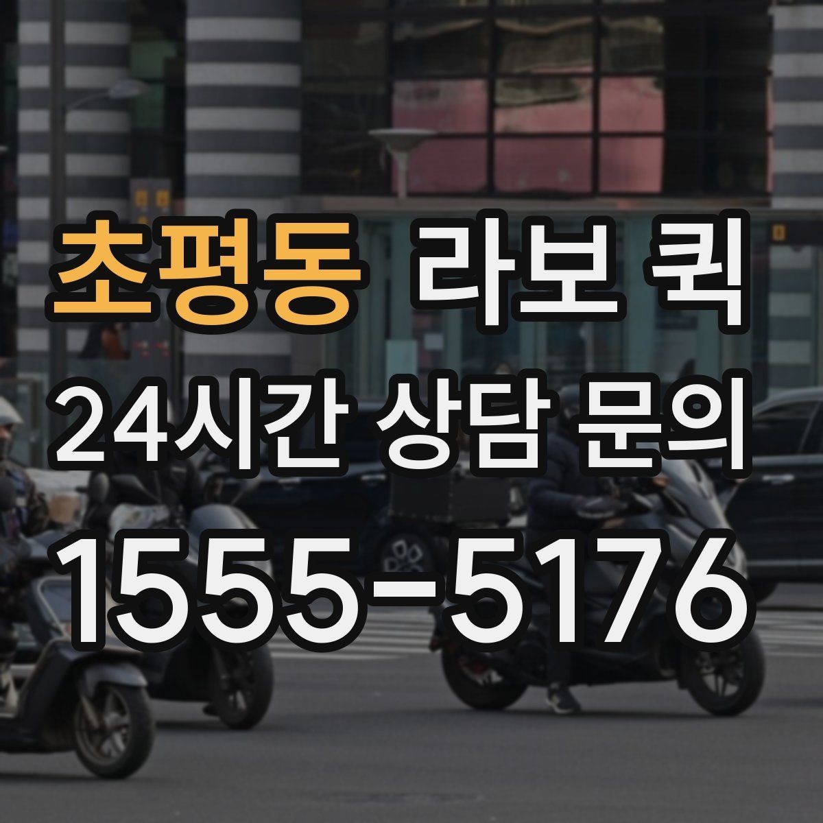 초평동 라보 퀵 안내받기 전 알아둘 내용