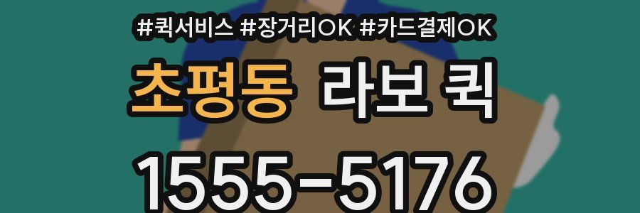 초평동 라보 퀵