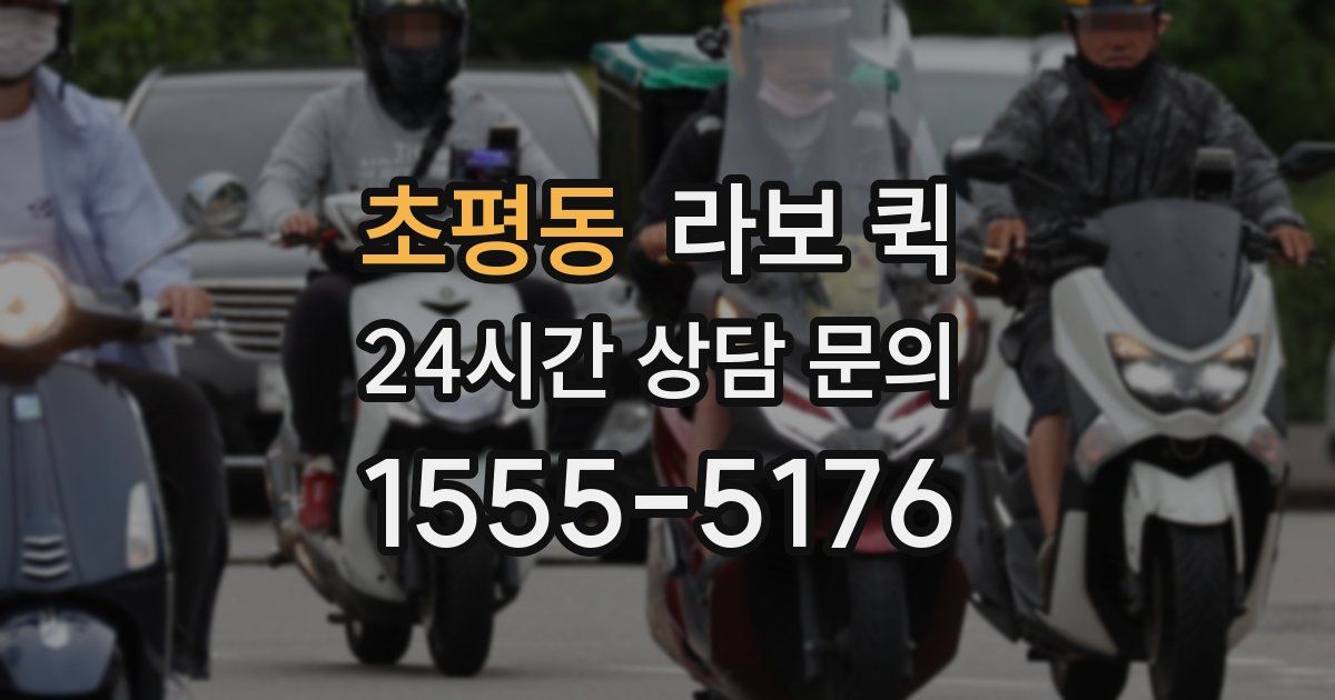 초평동 라보 퀵