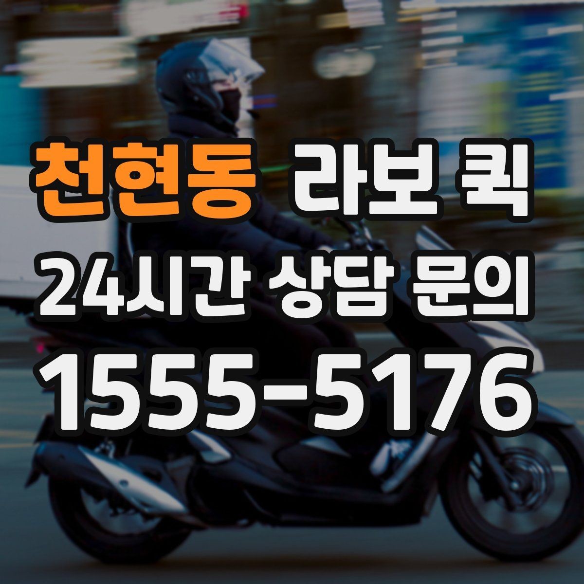 천현동 라보 퀵 물건 크기에 따라 달라지는 배차