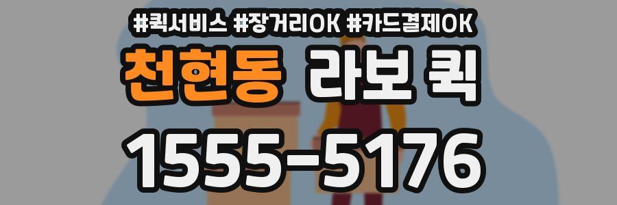 천현동 라보 퀵