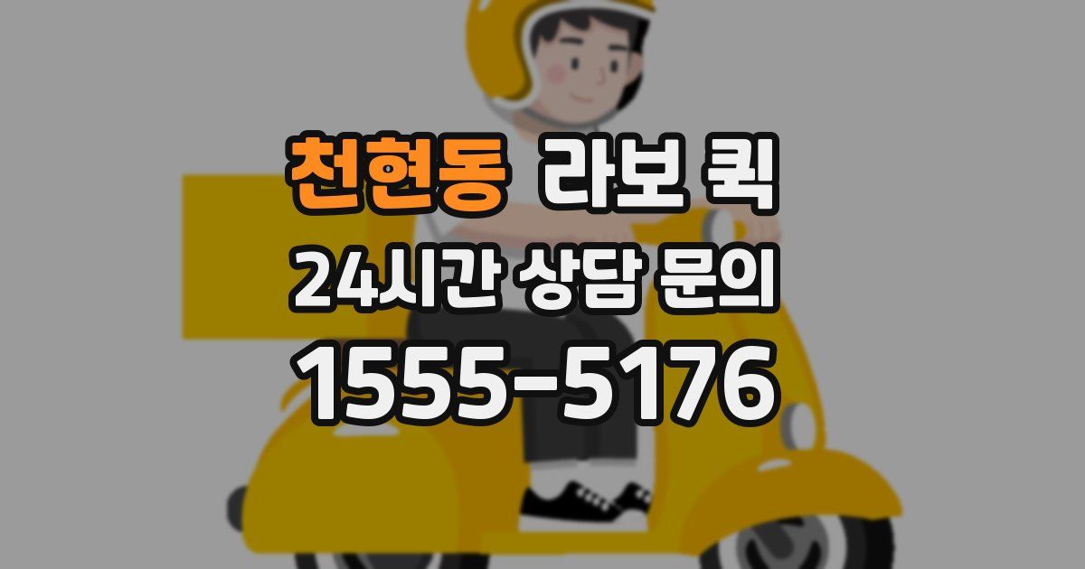 천현동 라보 퀵