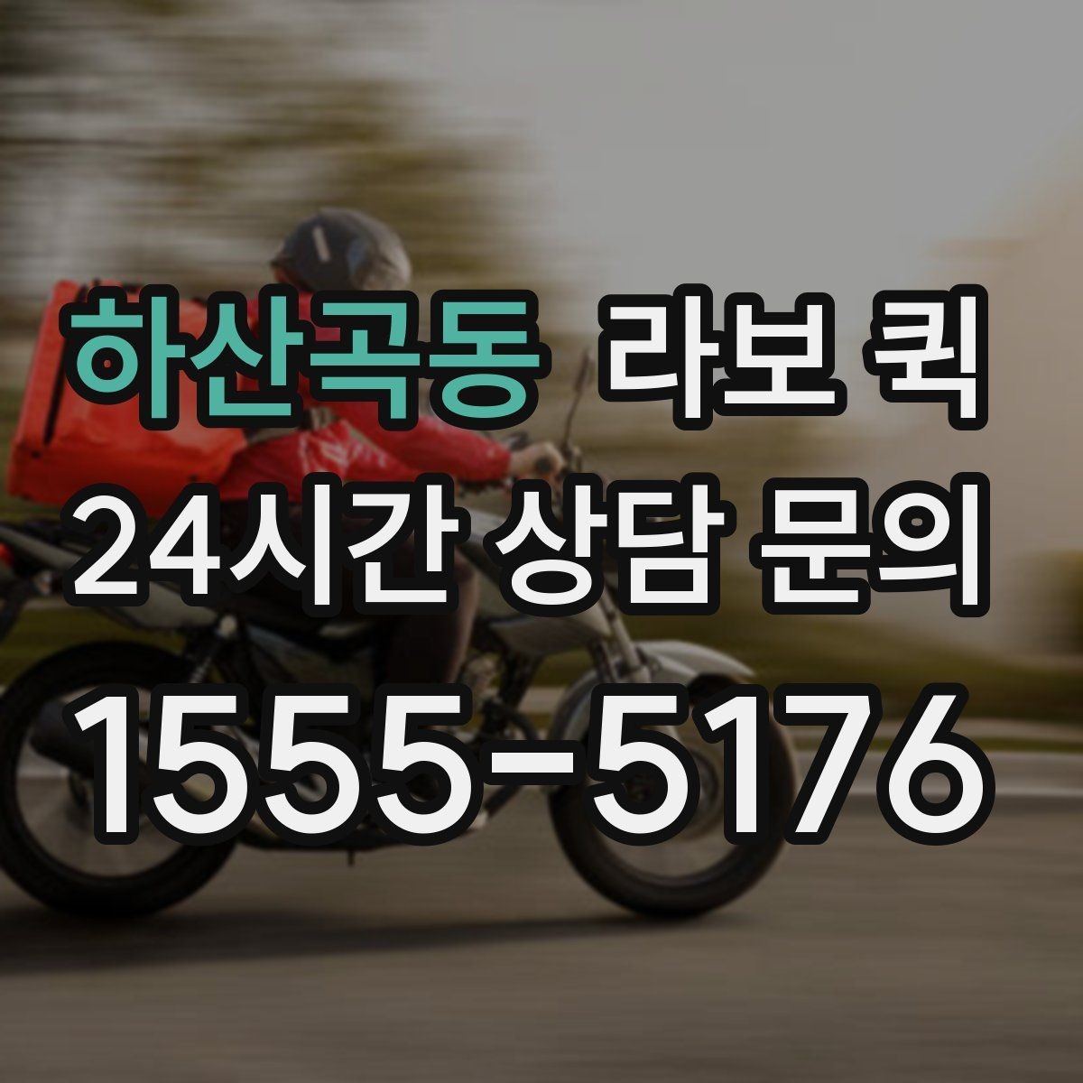 하산곡동 라보 퀵 짐이 많을 때 더 편한 이유