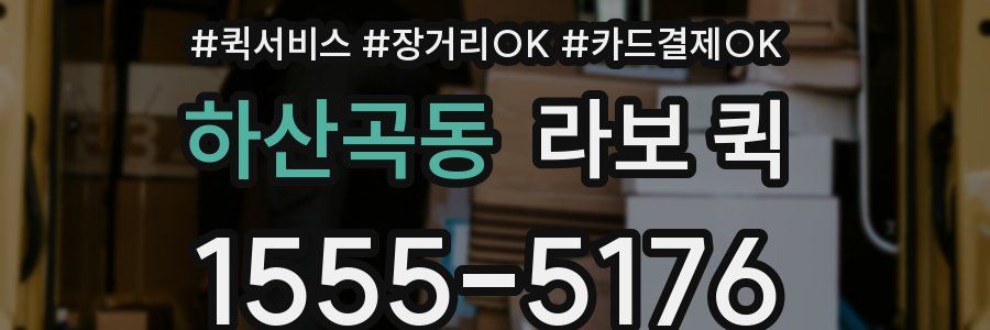 하산곡동 라보 퀵