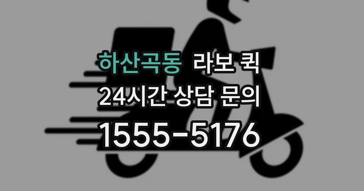 하산곡동 라보 퀵
