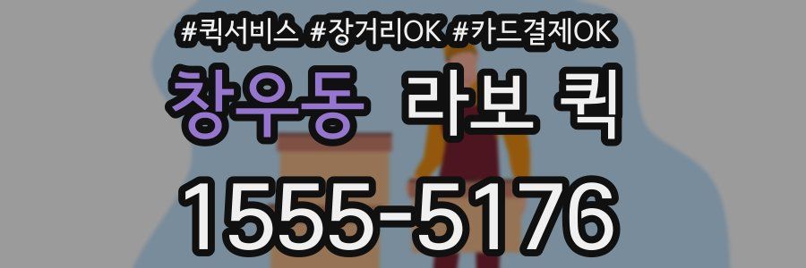 창우동 라보 퀵