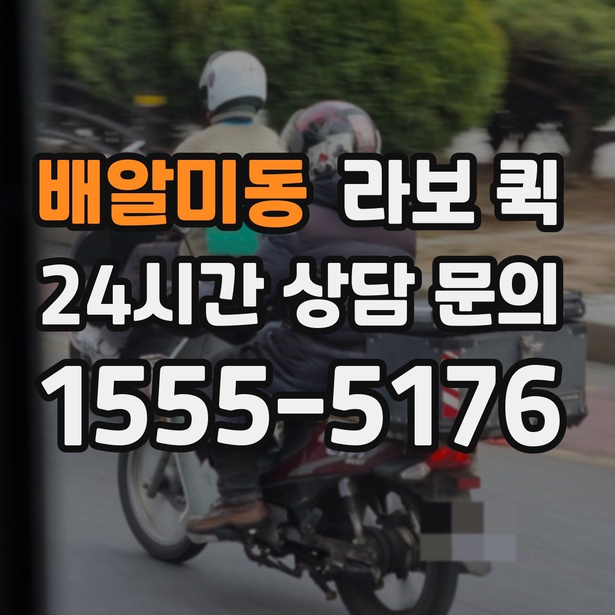 배알미동 라보 퀵 서비스 이용 시 유의해야 할 점