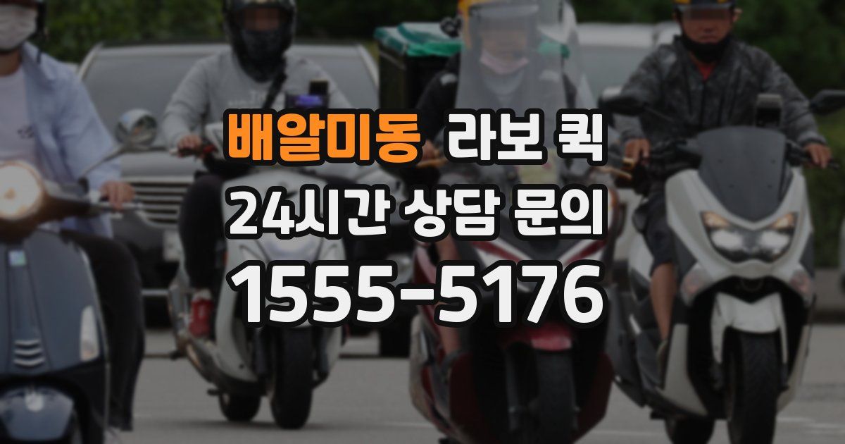 배알미동 라보 퀵