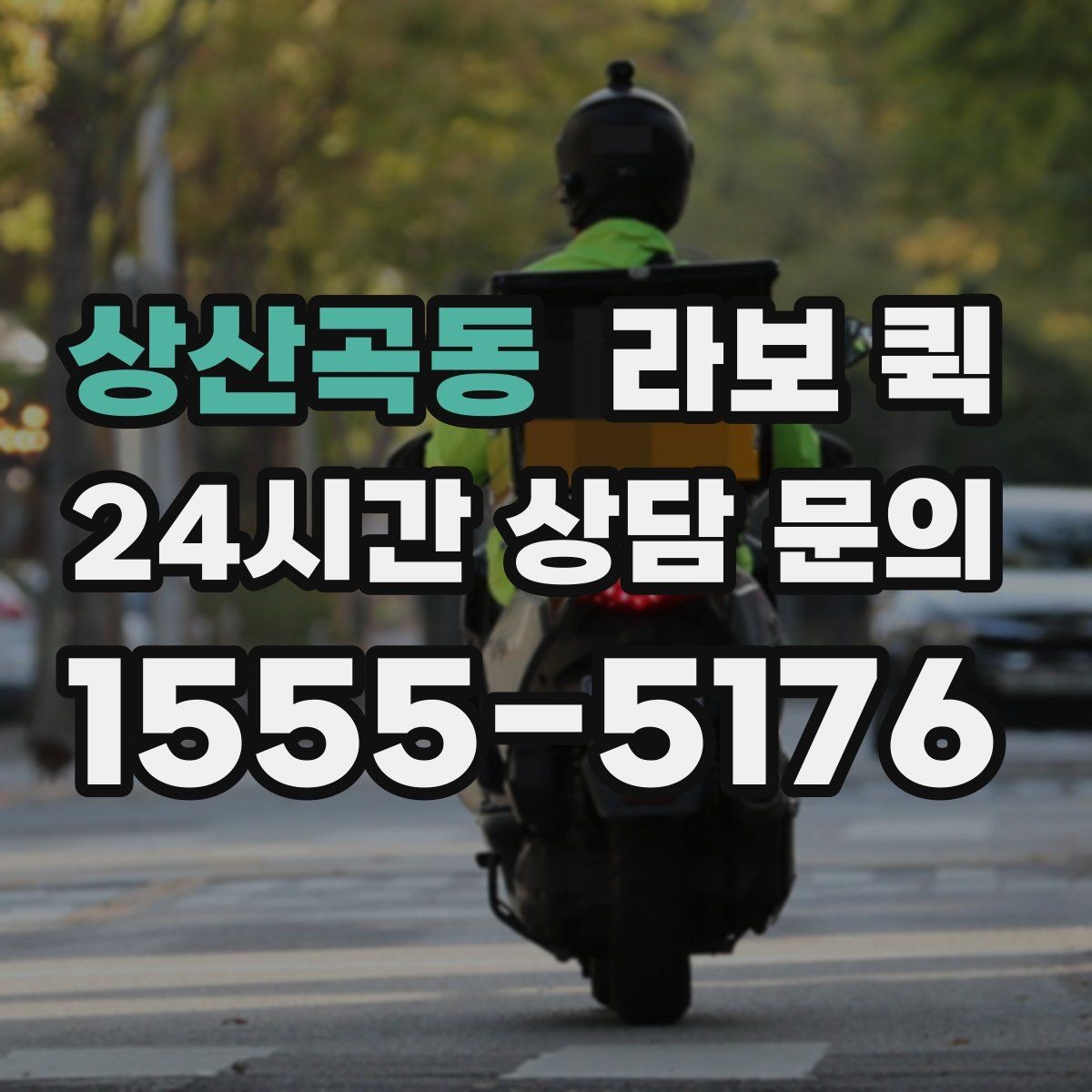 상산곡동 라보 퀵 가구와 생활용품 운반 시 참고점