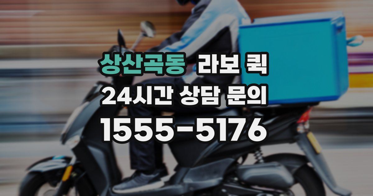 상산곡동 라보 퀵