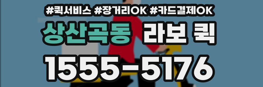 상산곡동 라보 퀵