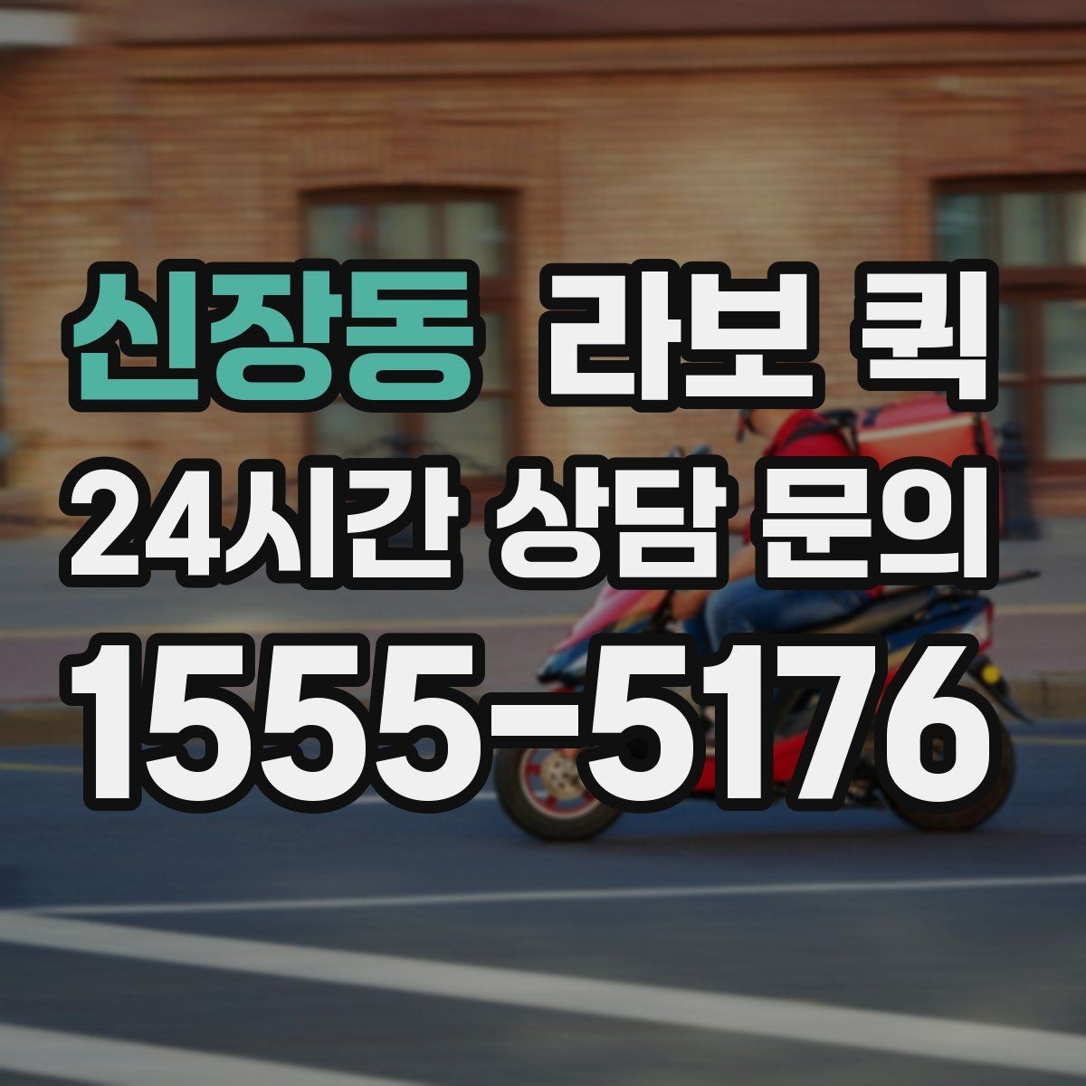 신장동 라보 퀵 문의 후 진행되는 순서