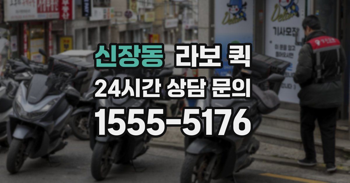 신장동 라보 퀵