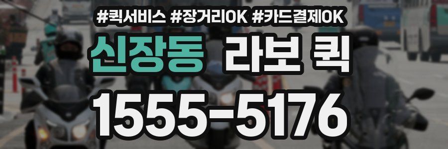 신장동 라보 퀵