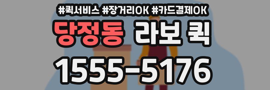 당정동 라보 퀵