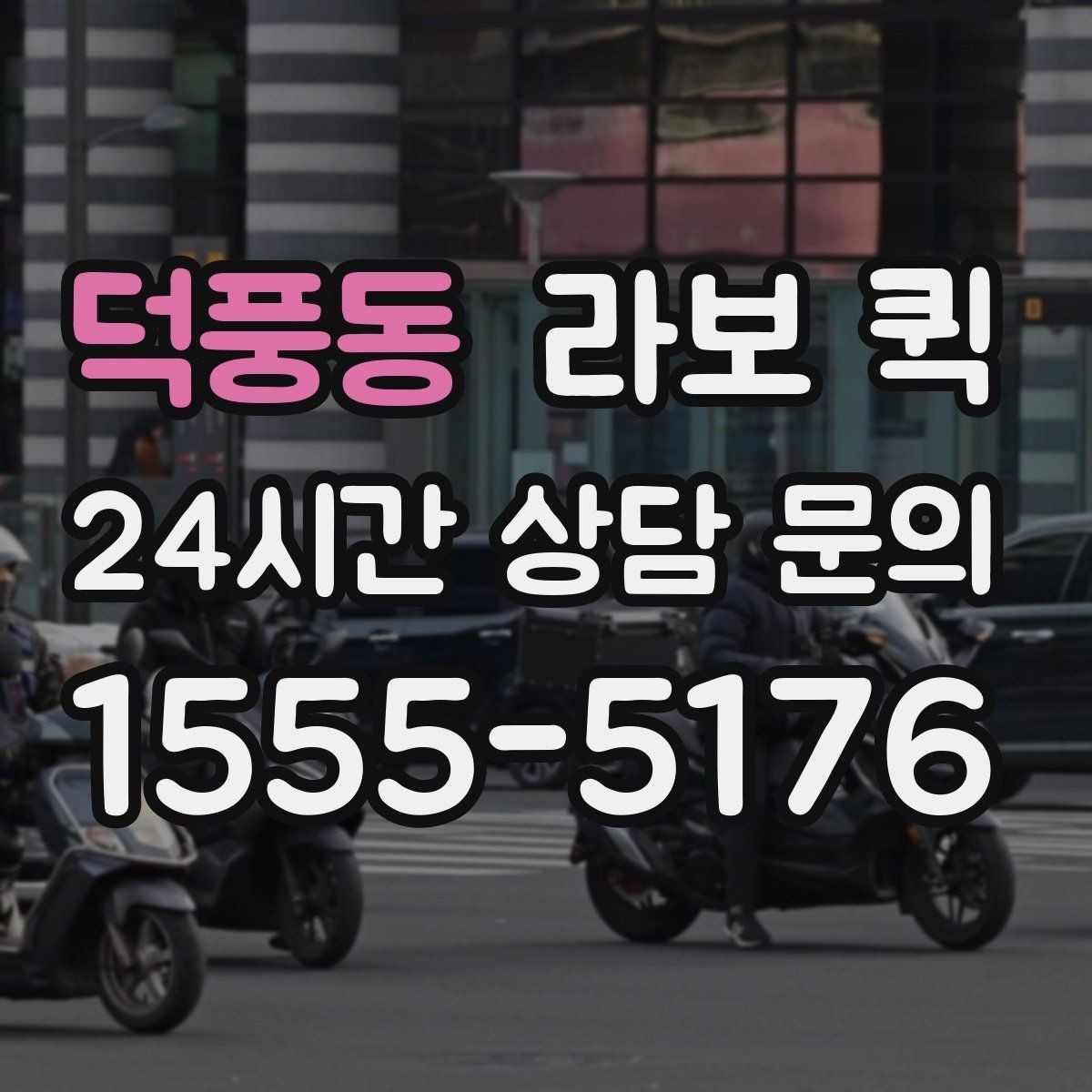 덕풍동 라보 퀵 빠르게 배차받기 위한 준비