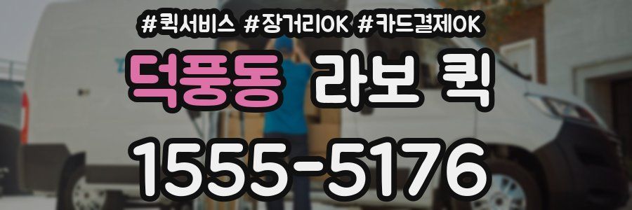 덕풍동 라보 퀵