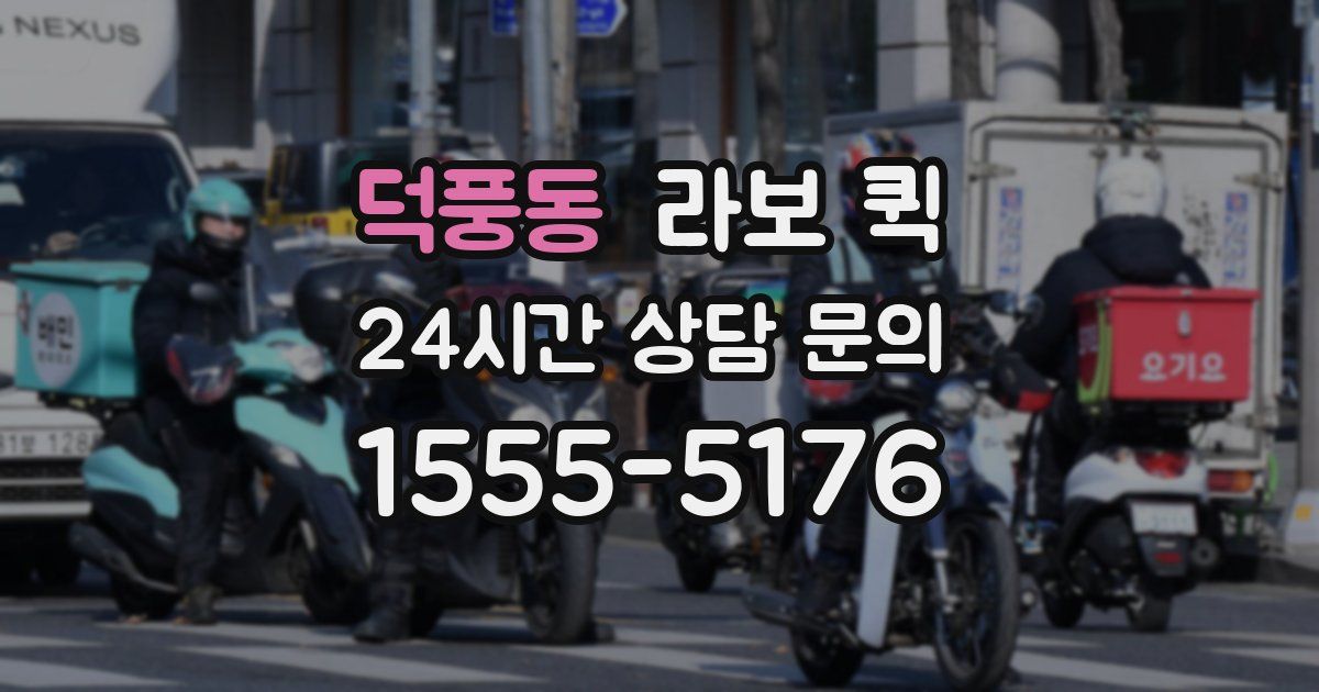 덕풍동 라보 퀵