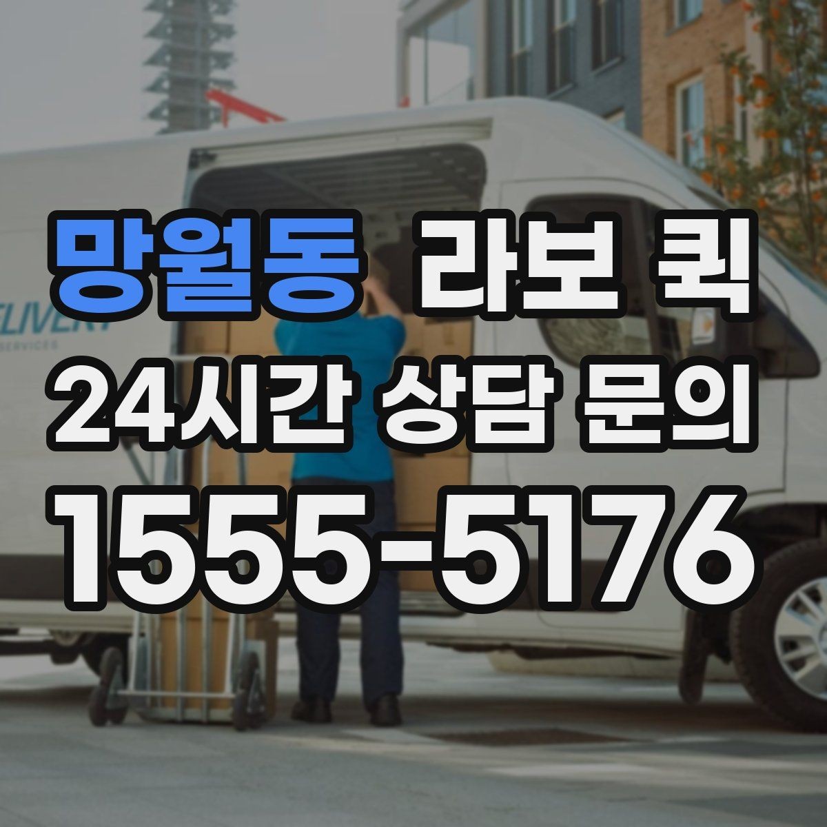 망월동 라보 퀵 지역별 부름 서비스 비교