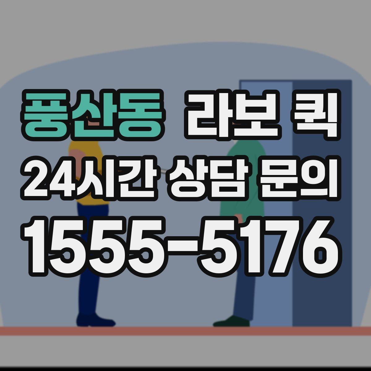 풍산동 라보 퀵 물품 종류별 준비 방법