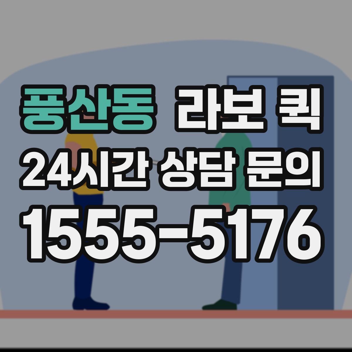 풍산동 라보 퀵