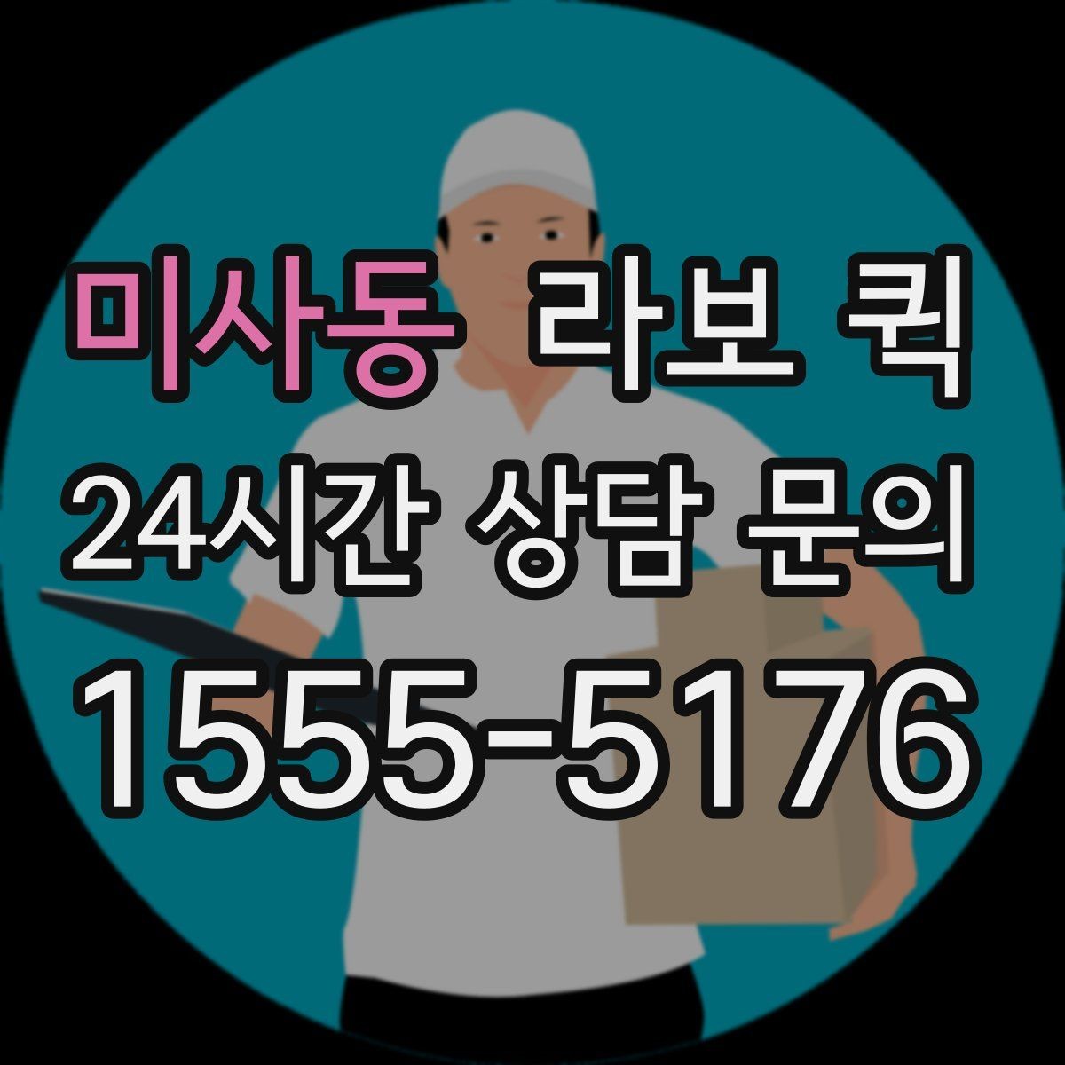 미사동 라보 퀵 이용 전후 관리 포인트