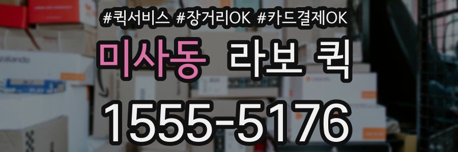 미사동 라보 퀵