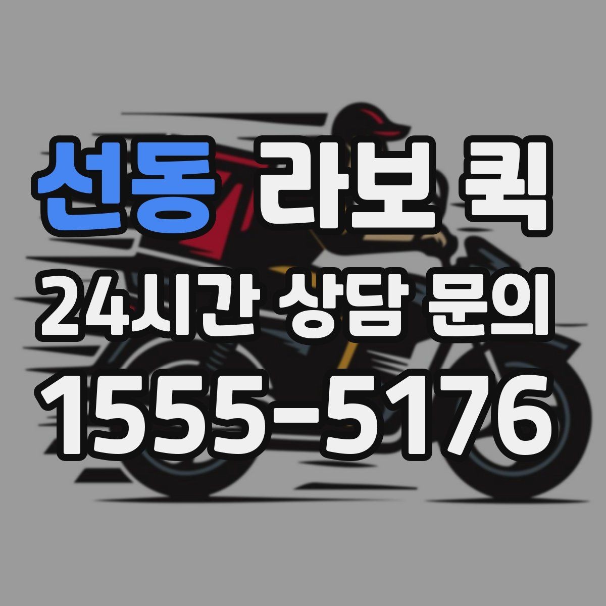 선동 라보 퀵 반출입 동선에 맞춘 차량 안내