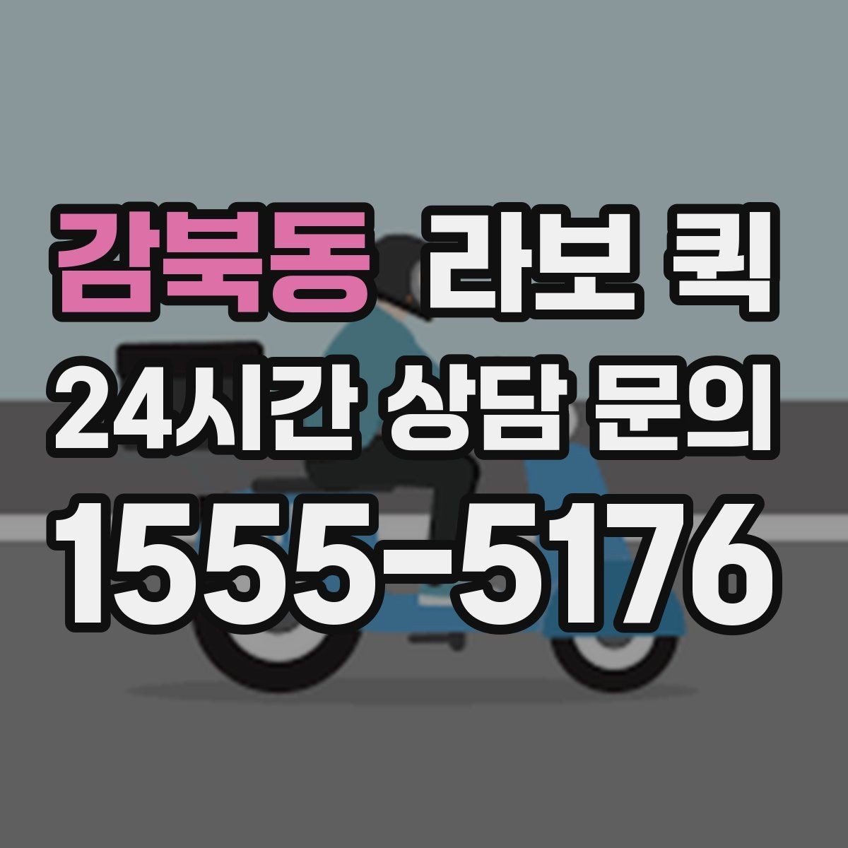 감북동 라보 퀵 예약 문의 시 자주 묻는 내용