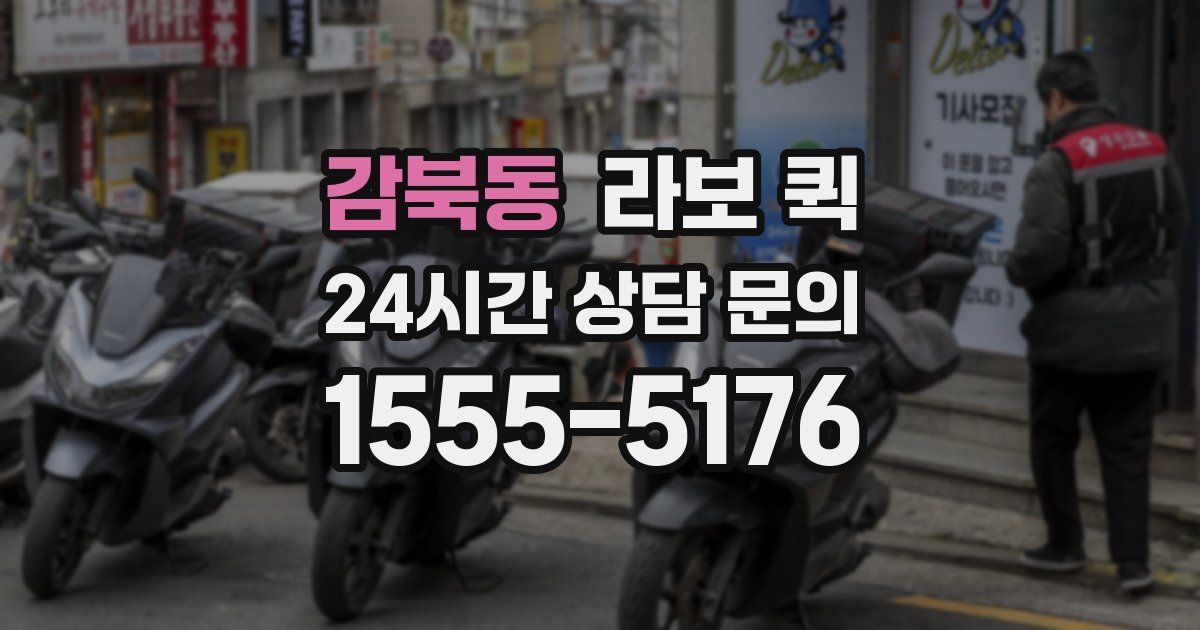 감북동 라보 퀵