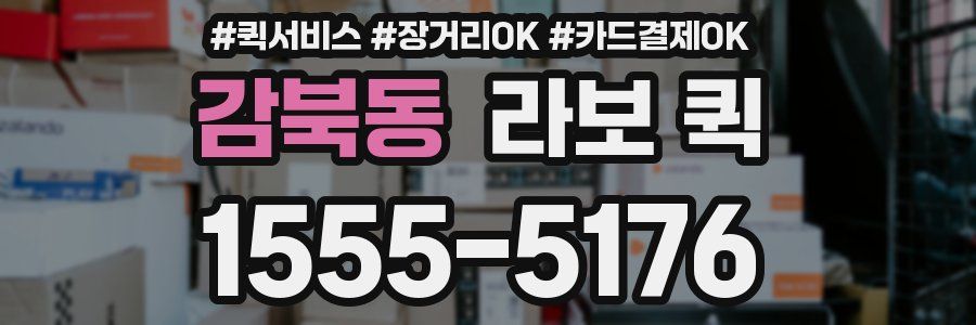 감북동 라보 퀵