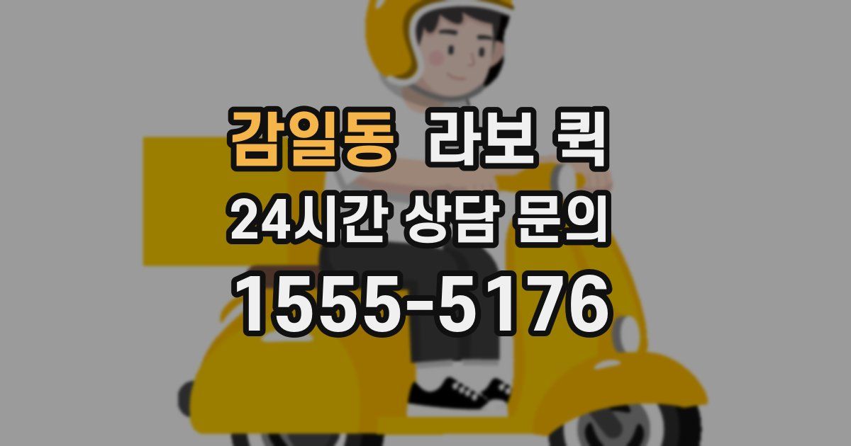 감일동 라보 퀵