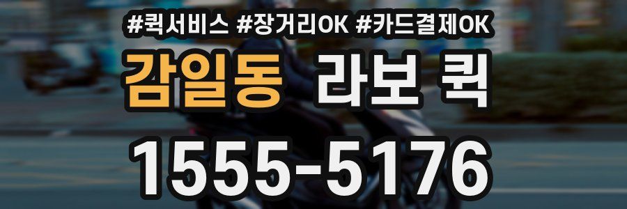 감일동 라보 퀵