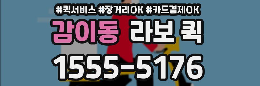 감이동 라보 퀵