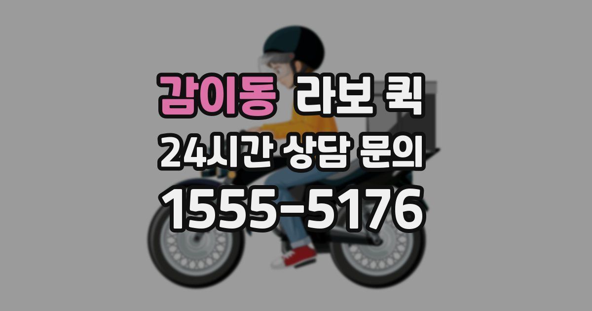 감이동 라보 퀵