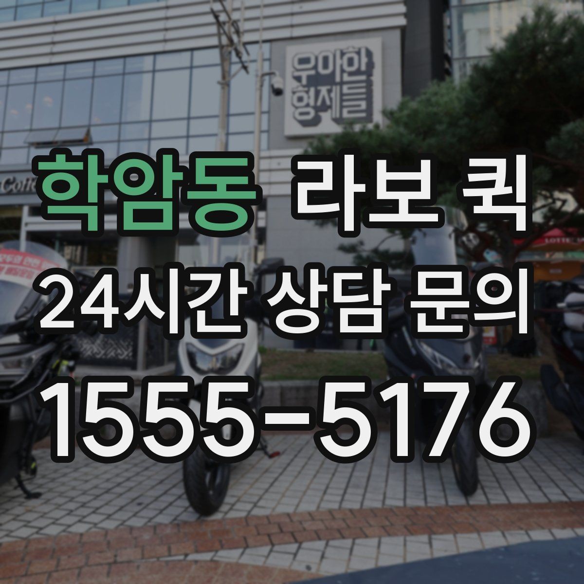 학암동 라보 퀵 현장 조건이 비용에 미치는 영향