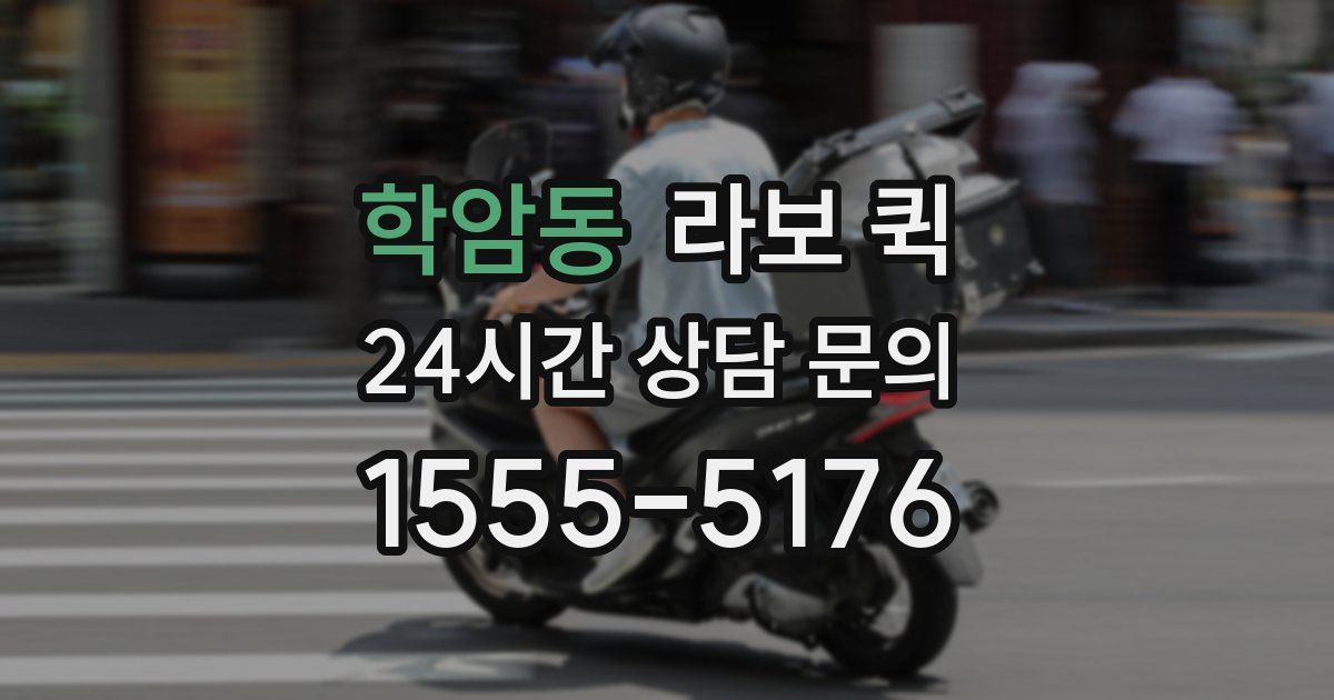 학암동 라보 퀵