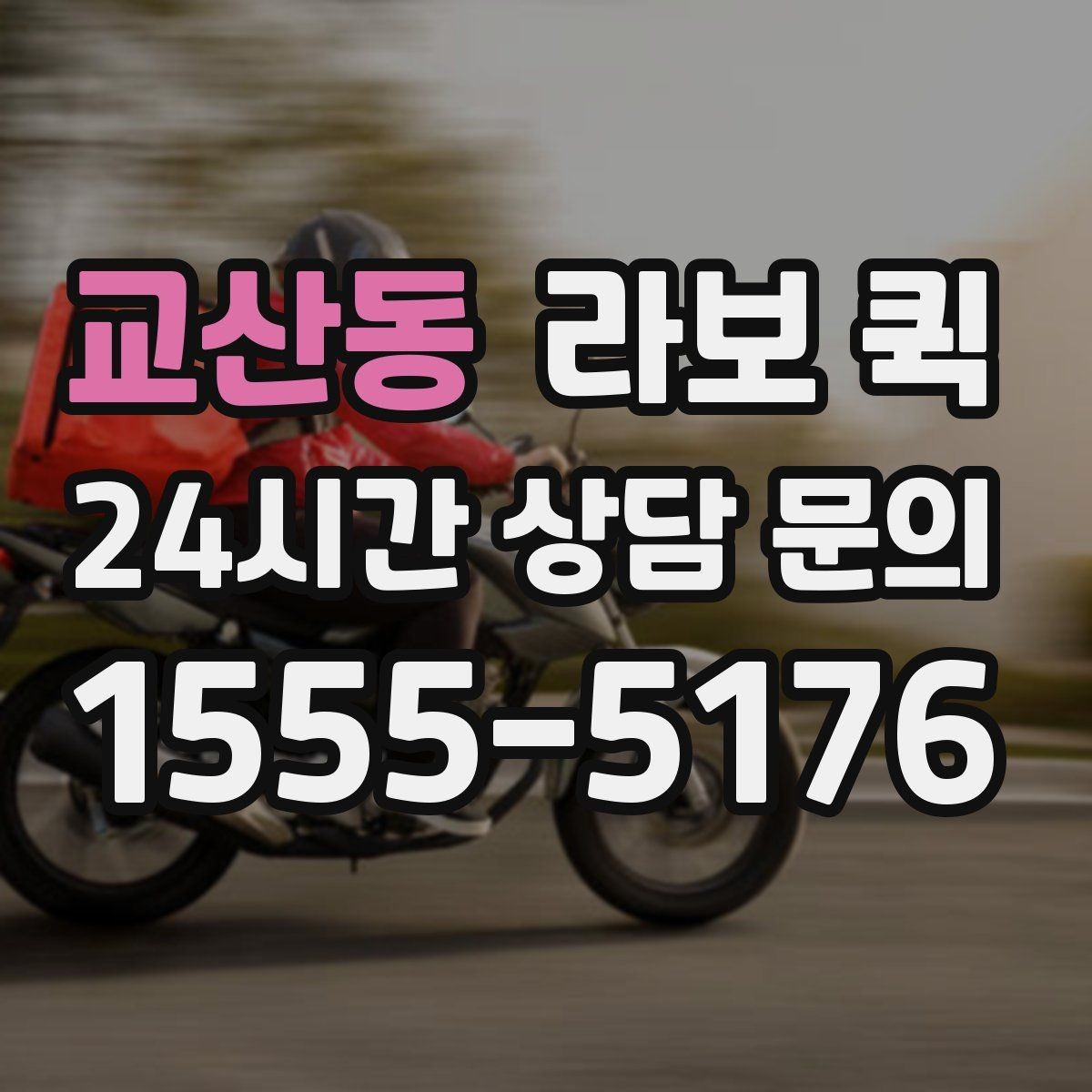 교산동 라보 퀵 짧은 거리 이동에 활용하는 방법