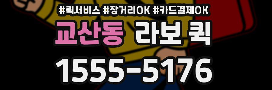 교산동 라보 퀵