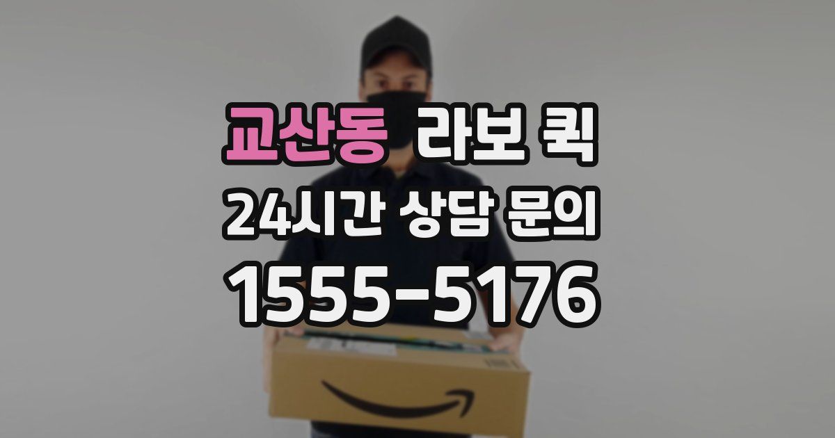 교산동 라보 퀵