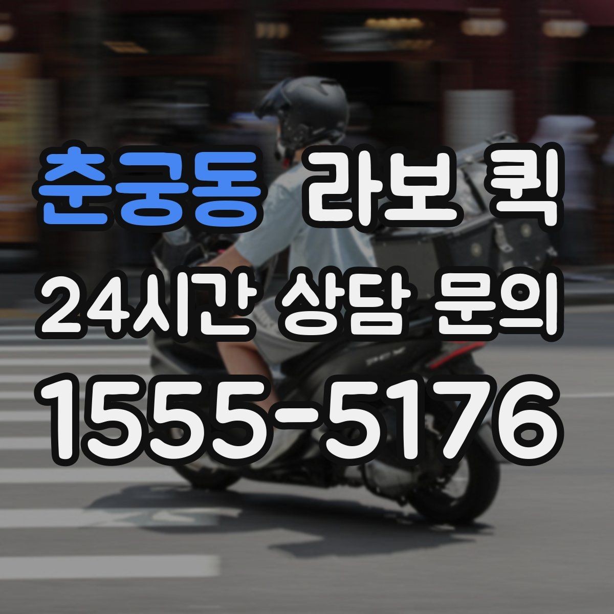 춘궁동 라보 퀵 상담과 예약을 한 번에 이해하기