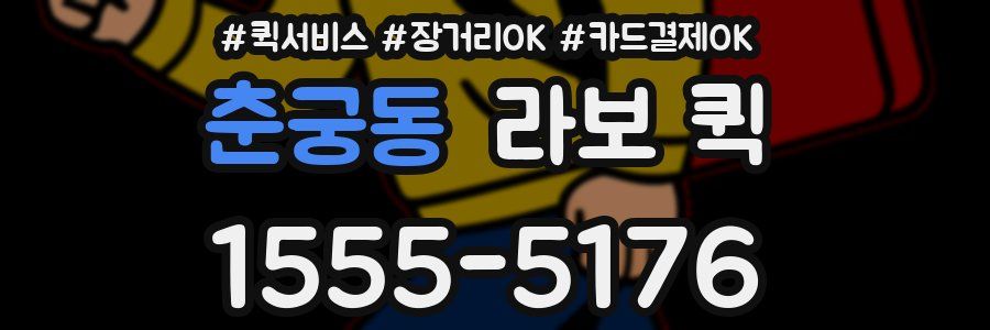 춘궁동 라보 퀵