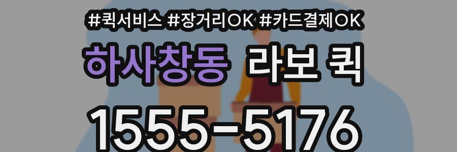 하사창동 라보 퀵
