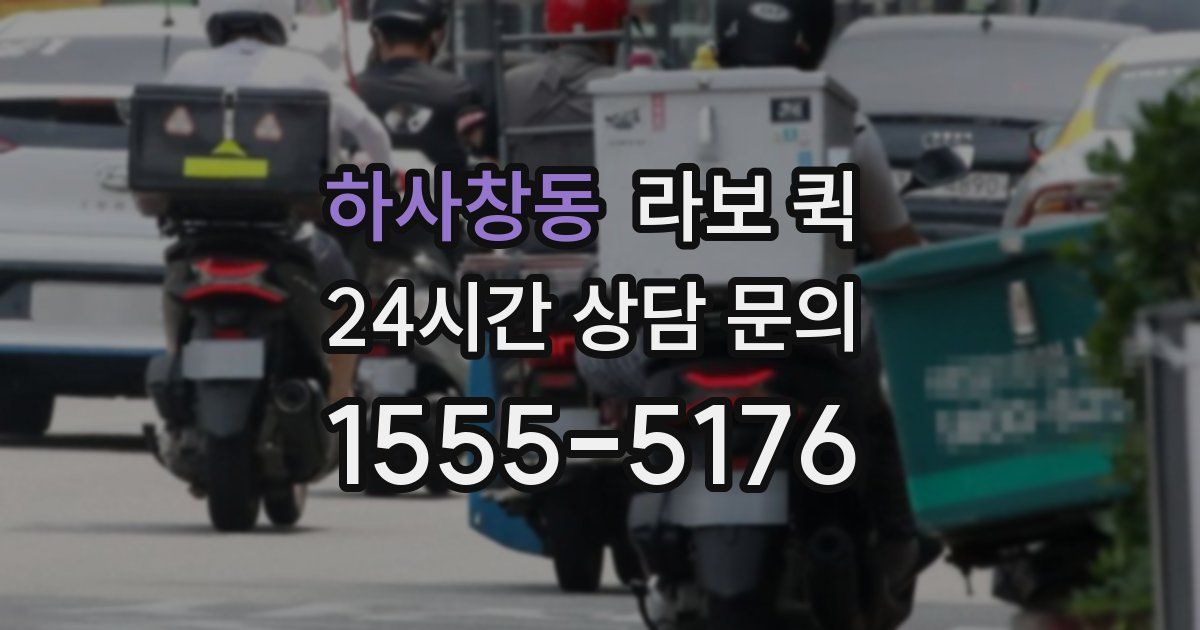 하사창동 라보 퀵
