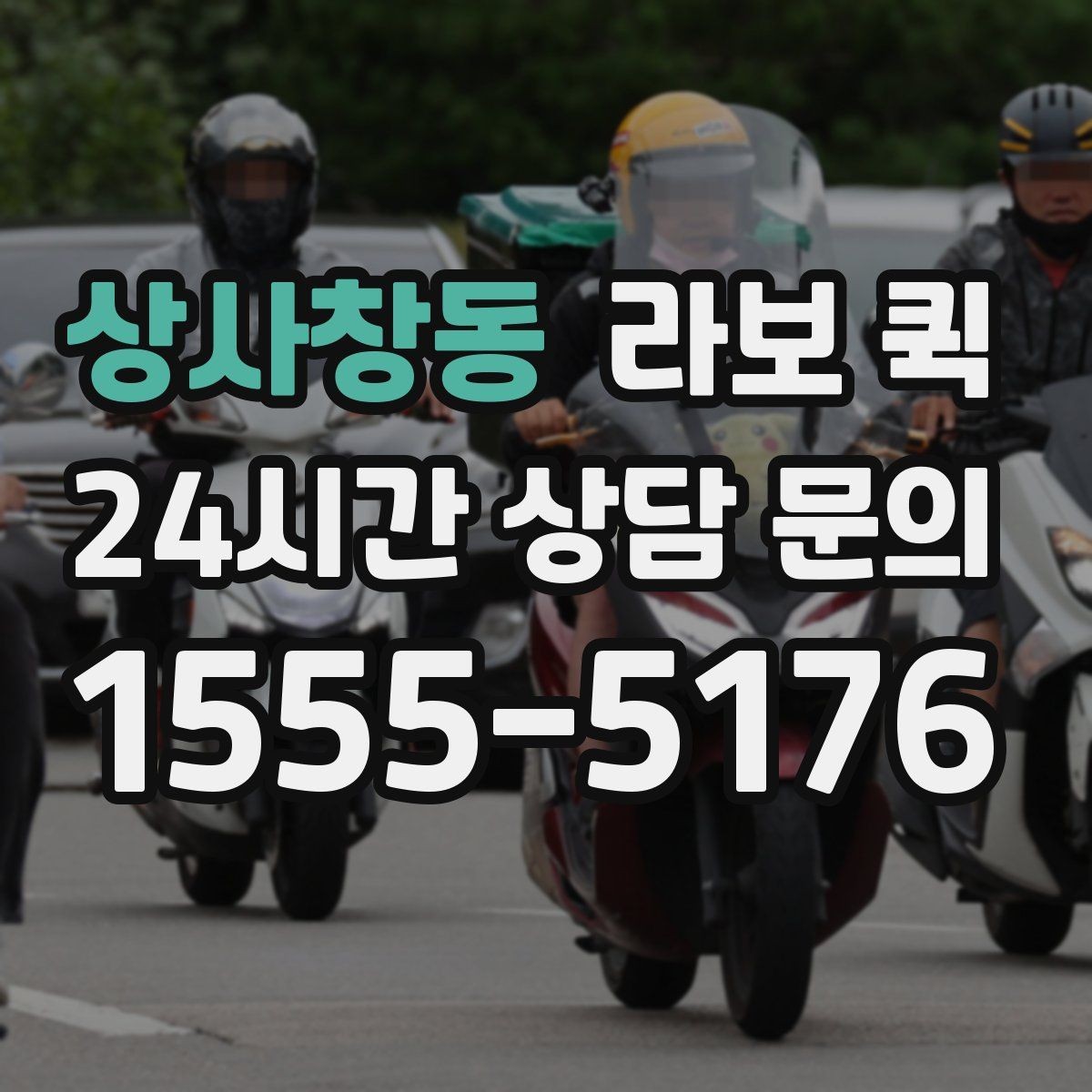 상사창동 라보 퀵 이용 시 놓치기 쉬운 부분