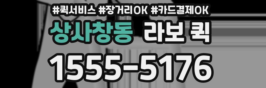 상사창동 라보 퀵