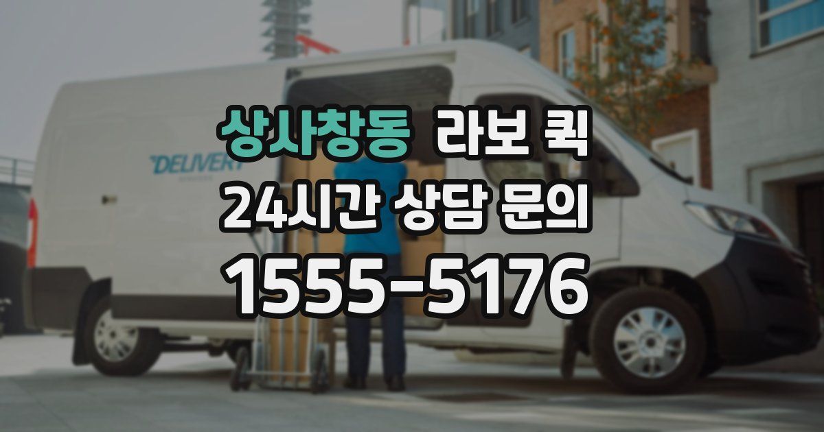 상사창동 라보 퀵