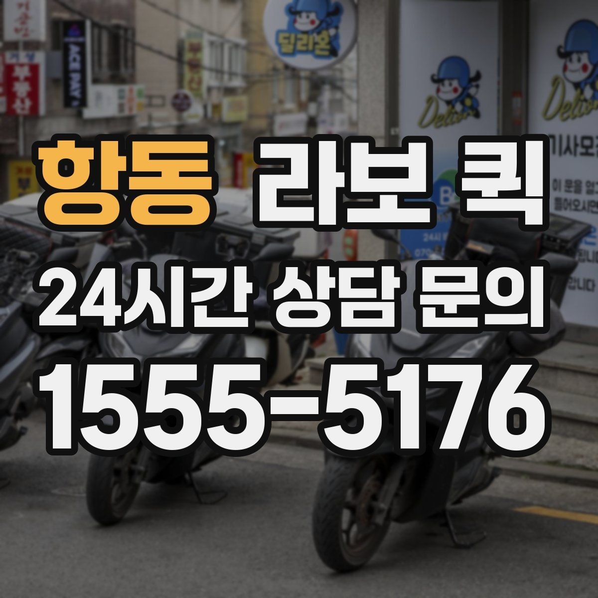 항동 라보 퀵 지역 이동 시 알아두면 좋은 조건