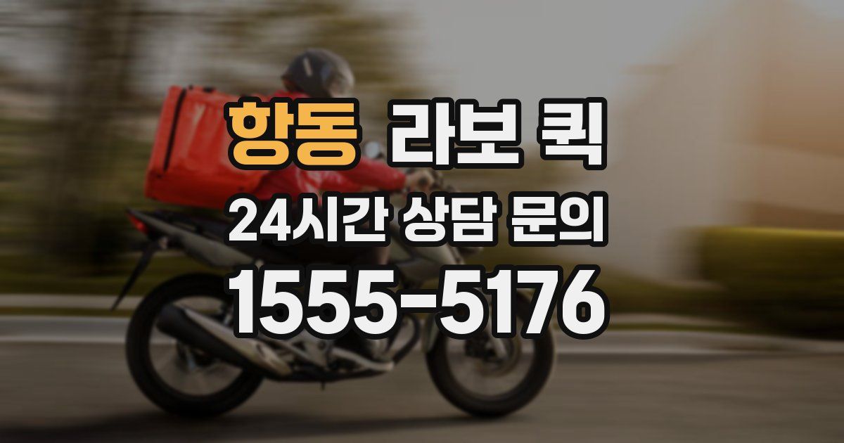 항동 라보 퀵